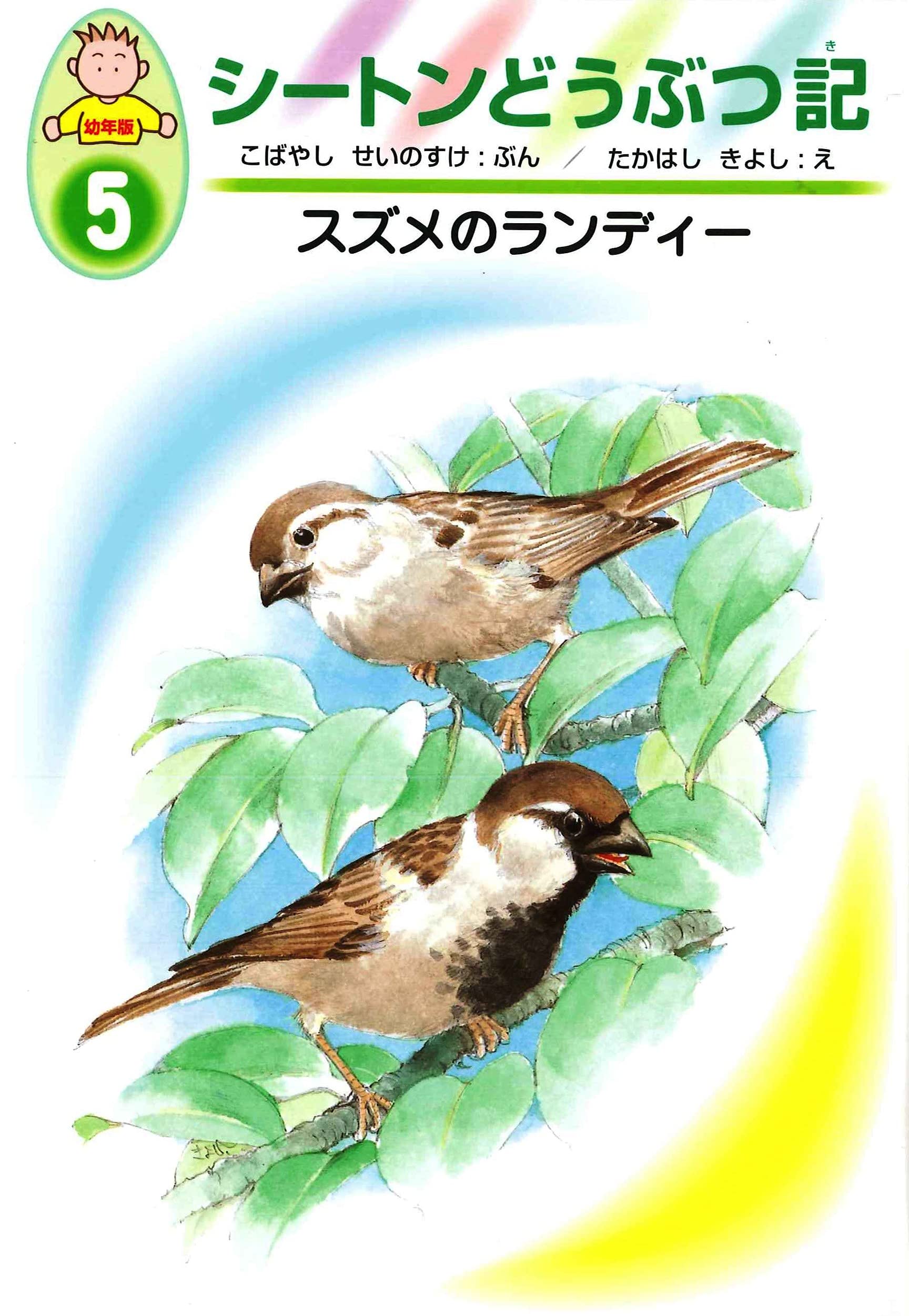 スズメのランディー (幼年版・シートンどうぶつ記 5) | 小林